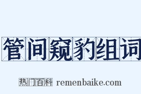 管间窥豹组词是什么意思的图片